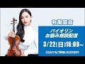 【ライブ】バイオリンのお悩み全て解決します！！！バイオリニスト有働里音