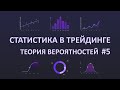 ЧИСЛОВЫЕ ХАРАКТЕРИСТИКИ СЛУЧАЙНОЙ ВЕЛИЧИНЫ. Статистика в Трейдинге