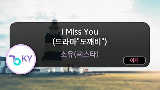 [멜로디제거] I Miss You (드라마'도깨비') - 소유(씨스타) (KY.76205) / KY Karaoke