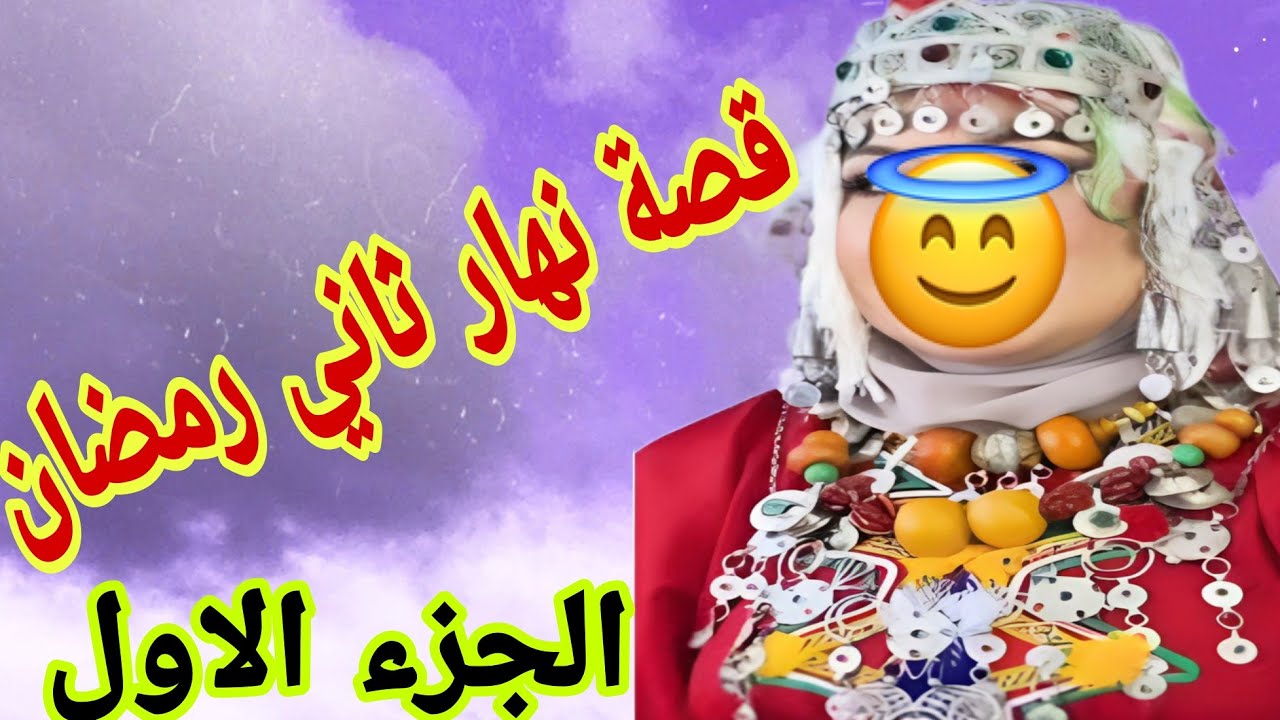 القصة362♥️الجزء الاول من قصة ثاني رمضان 2025✌️عجوزتي وما دارت فيا