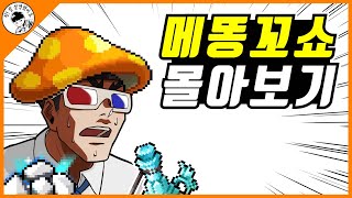 메똥꼬쇼 몰아보기