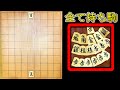 全駒使い放題にしたら一瞬で詰んだw