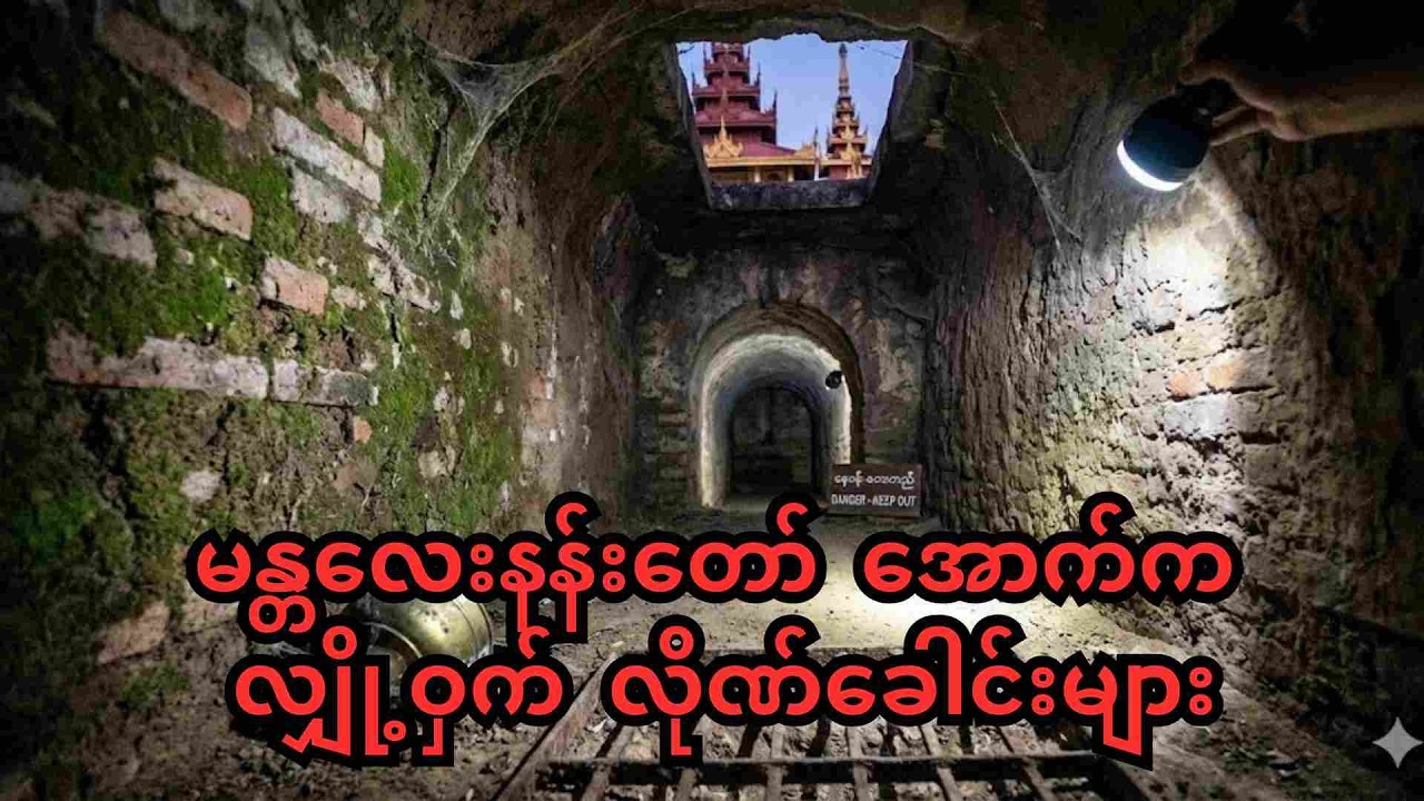 မန္တလေးနန်းတော်အောက်က လျှို့ဝှက် လိုဏ်ခေါင်းများ