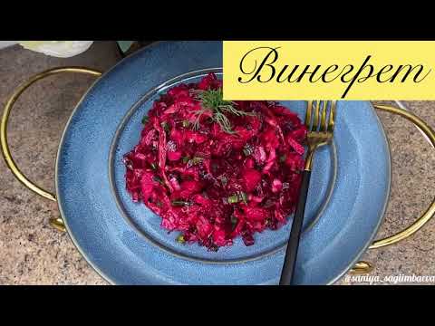 Винегрет классический Очень вкусно просто и полезно! #Рецепт Винегрета