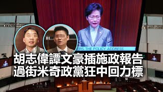 20201126H 胡志偉譚文豪插施政報告，過街米奇政黨狂中回力標  |  芒向快報