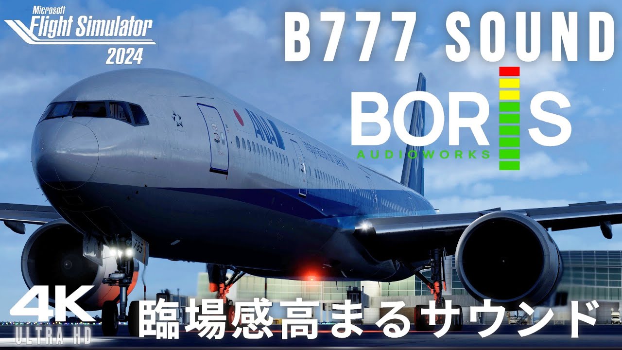 【MSFS2024】最高音質のB777サウンドが発売！Boris Sound Setをご紹介 - Boris Audio Works【Microsoft Flight Simulator 】