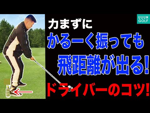 衝撃の270Y！激飛びの秘密教えます！【和田正義】【ミスター大冒険。】【300ヤードチャレンジ】