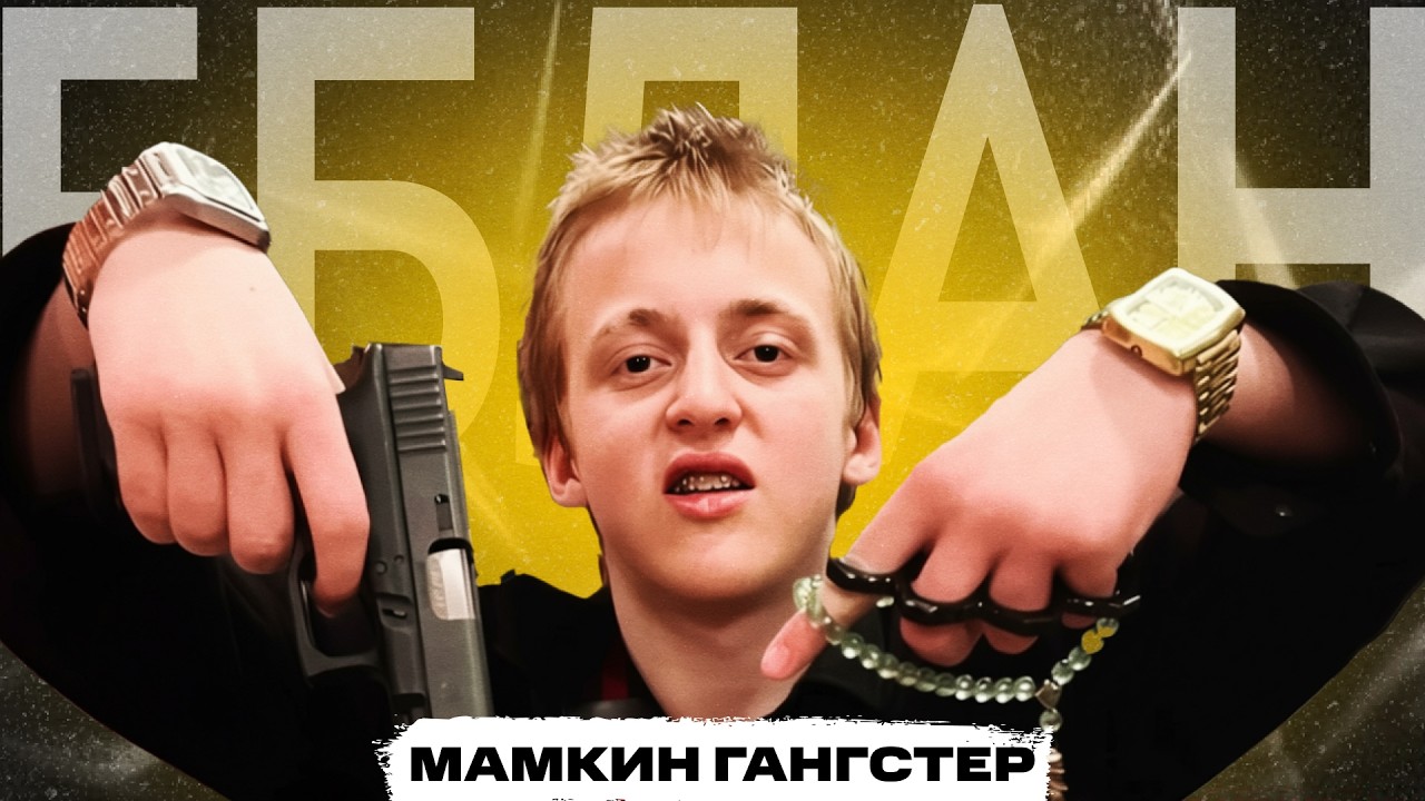 Самый МЕРЗКИЙ малолетка - BABY MELO | Школьник считает себя ГАНГСТЕРОМ