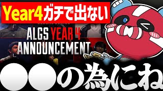 【まさか】ALGS YEAR4に出ない理由を話すCHEEKY【CHEEKY切り抜き】