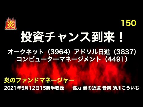 投資チャンス到来！オークネット（3964）アドソル日進（3837）コンピューターマネージメント（4491）【炎150】