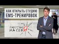 Как открыть студию для EMS-тренировок | «Работаю на себя»