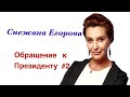 Снежана Егорова: Обращение к Президенту 2
