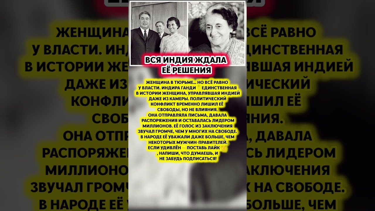 😱ЖЕНЩИНА УПРАВЛЯЛА СТРАНОЙ ИЗ ТЮРЬМЫ — невероятный факт об Индире Ганди История 