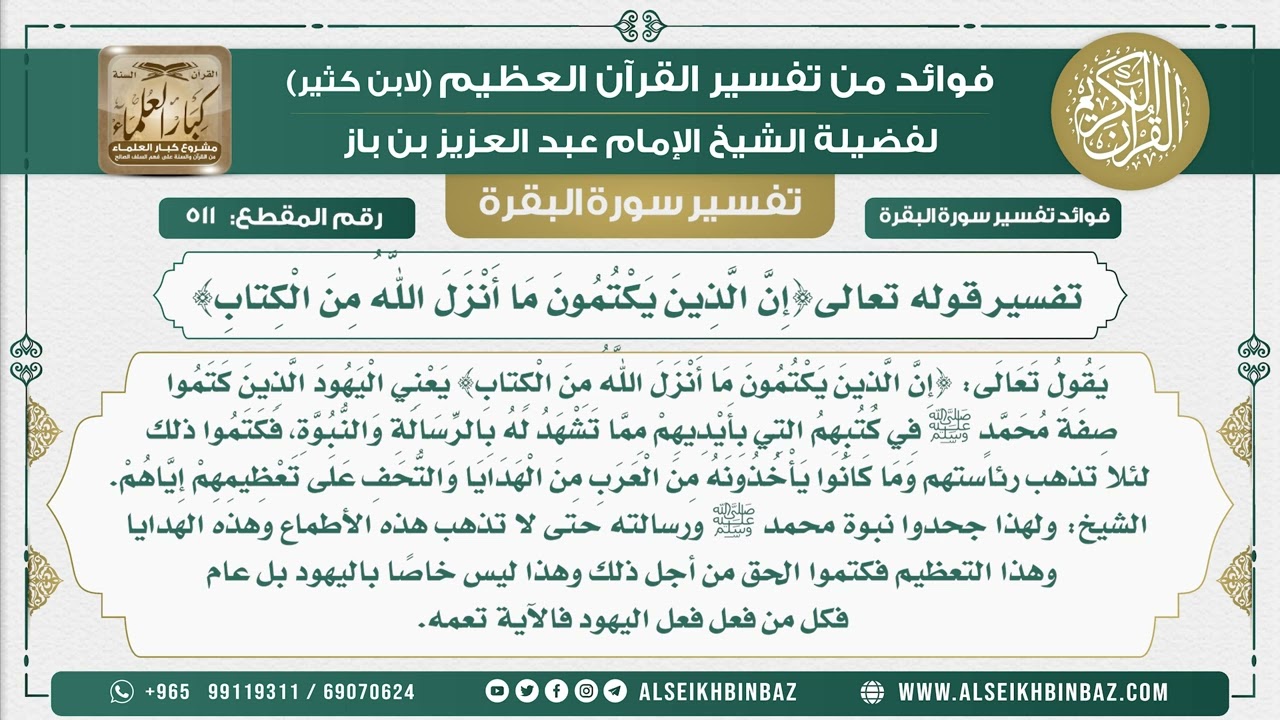 511 - تفسير قوله تعالى{إِنَّ الَّذِينَ يَكْتُمُونَ مَا أَنْزَلَ اللَّهُ مِنَ الْكِتابِ}