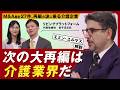 【エミン氏×株式新聞】過少集約・人手不足が生む介護業界再編の必然｜リビングプラットフォーム