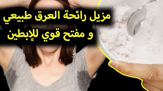 وصفة سهلة لإزالة رائحة العرق وتبييض الإبط