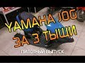 Купили джога за 3 тыщи