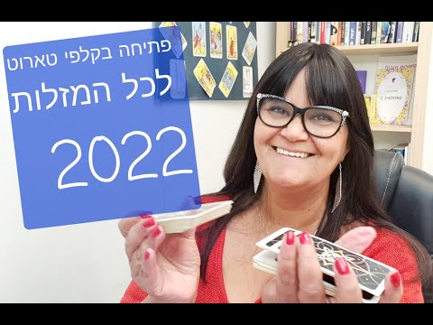 💕 #הורוסקופ טארולוגי לשנת 2022 💛 פתיחה בקלפי #טארוט לכל המזלות💕