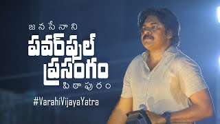 JanaSena Chief Sri #PawanKalyan Full Speech వారాహి విజయ యాత్ర బహిరంగ సభ, పిఠాపురం #VarahiVijayaYatra