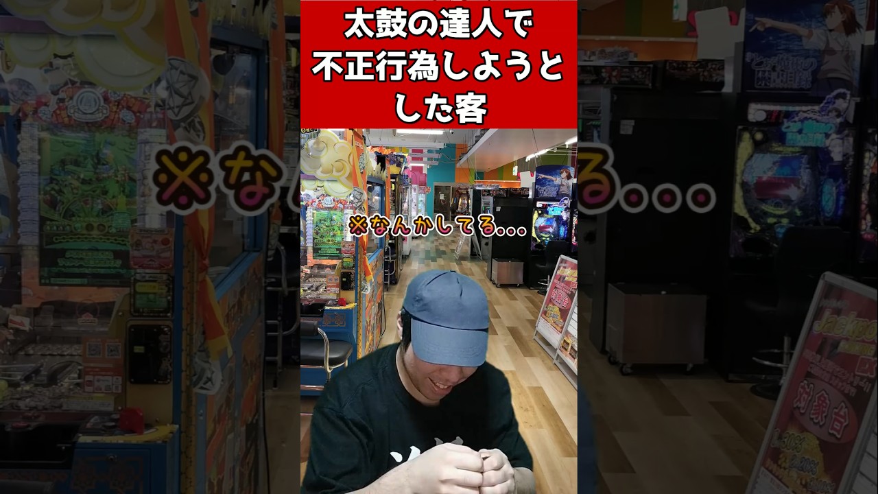 太鼓の達人で不正行為しようとした客#元ゲーセン店員