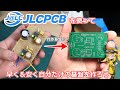 【電子工作】JLCPCBを利用して早く＆安く自分だけの基盤を作成しよう！初心者の私でも十分使える基盤ができてきます！【JLCPCB】