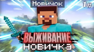 🆘 ВПЕРВЫЕ ПРОХОЖУ МАЙНКРАФТ ▶️ выживание новичка в соло #1