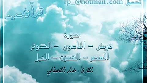 قرآن سورة قريش الماعون الكوثر العصر الهمزة الفيل خالد القحطاني   YouTube
