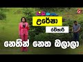 Uresha Ravihari - Nethin Netha Balala (නෙතින් නෙත බලාලා) Sparsha EP