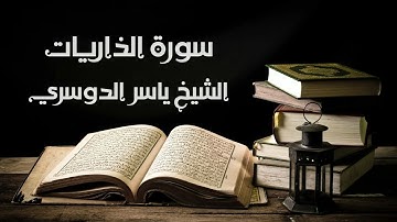 سورة الذاريات - الشيخ ياسر الدوسري | Az-Zariyat - Yasser Al-Dosary