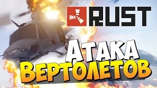 Rust Experimental - Атака Вертолетов! #56 (Эпик)