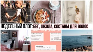 НОВЫЙ УТРЕННИЙ РЕЖИМ 🌟 ШВЕДСКАЯ ШКОЛА 📚УБОРКА ВАННОЙ 🛁 КАК ВЫБРАТЬ УХОД ДЛЯ ВОЛОС ПО СОСТАВУ 🧴