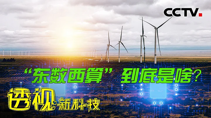 「東數西算」到底是啥？這一超級工程會給我們帶來什麼？20220507 |《透視新科技》 CCTV科教 - 天天要聞