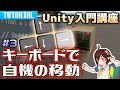 【Unity初心者向け】作りながら覚えるゲーム制作講座 #3 C# のif文とキー入力判定で自機の移動【スクリプト入門】