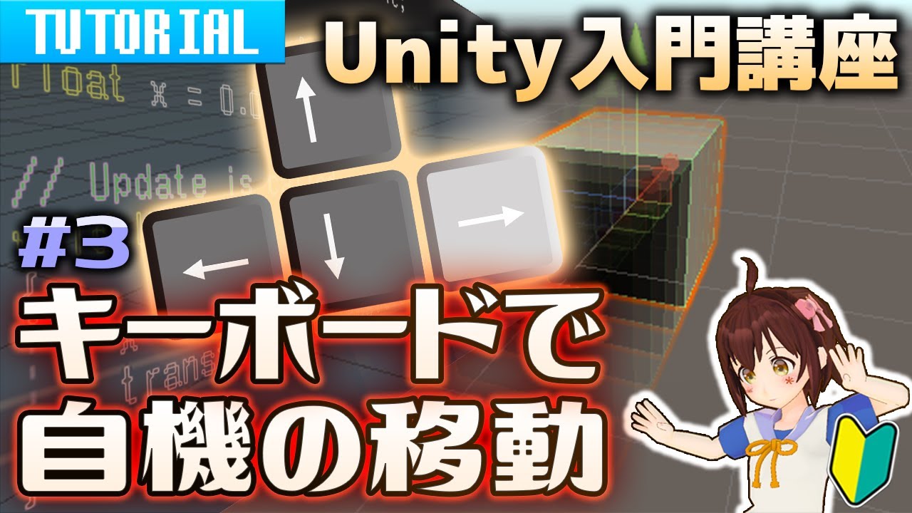 Unity初心者向け 作りながら覚えるゲーム制作講座 3 オブジェクトをキーボードで移動させる 絡繰くろあ