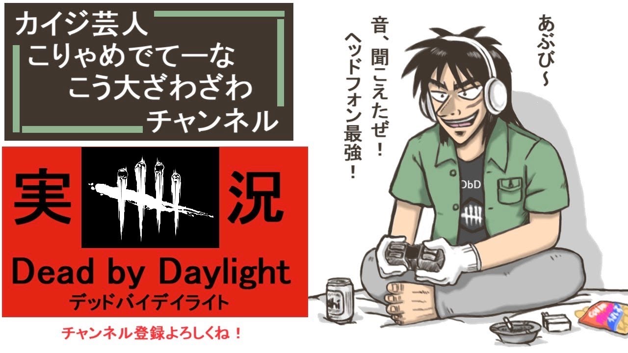 【DBD】#821 これは漢の５先脱出デドバ配信【原点回帰】