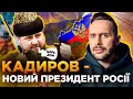 ОБЕРЕЖНО! ФЕЙК. Кадиров — патріот росії чи мафія, яку спонсорує держава