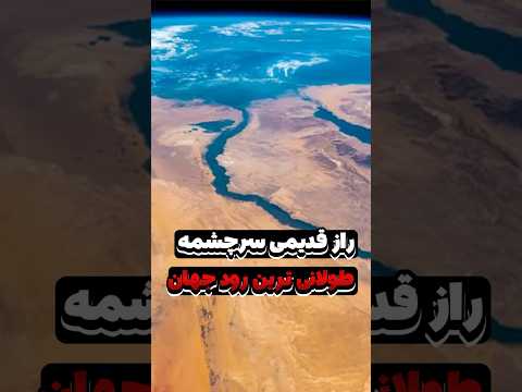 حقیقت باورنکردنی پشت سرچشمه نیل