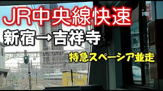 【前面展望】JR中央線快速 E233系 各駅停車 新宿→吉祥寺