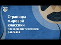 Час юмористического рассказа. Страницы мировой классики. О. Генри, Ги де Мопассан и др. (1976)