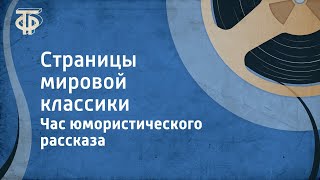 Час юмористического рассказа. Страницы мировой классики. О. Генри, Ги де Мопассан и др. (1976)