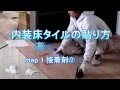 【内装床タイルの貼り方】　接着剤貼り　step1:接着剤の塗布 | タイルライフ アウトレットタイル専門通販サイト