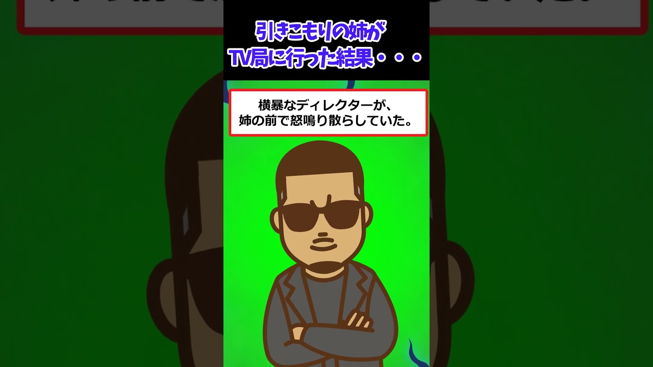 【スカッと怖い話】う⚫︎病の姉がTV番組に出演→放送禁止すぎてお蔵入りになった【2ch修羅場スレ・ゆっくり解説】#2ch #スカッとする話 #修羅場 #shorts 3