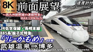 【8K前面展望】冬景色 JR長崎本線特急「リレーかもめ84号」武雄温泉～博多 　885系＜速度計付き＞