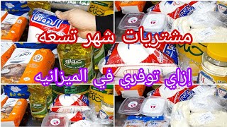 مشتريات شهر تسعه بالأسعار/وإزاي توفري في الميزانيه/التوفير مش حرمان