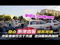 盘点原地出警爆笑场面 送到眼前的加班 出警速度仅次于光速 盘点原地出警爆笑场面 送到眼前的加班 出警速度仅次于光速
