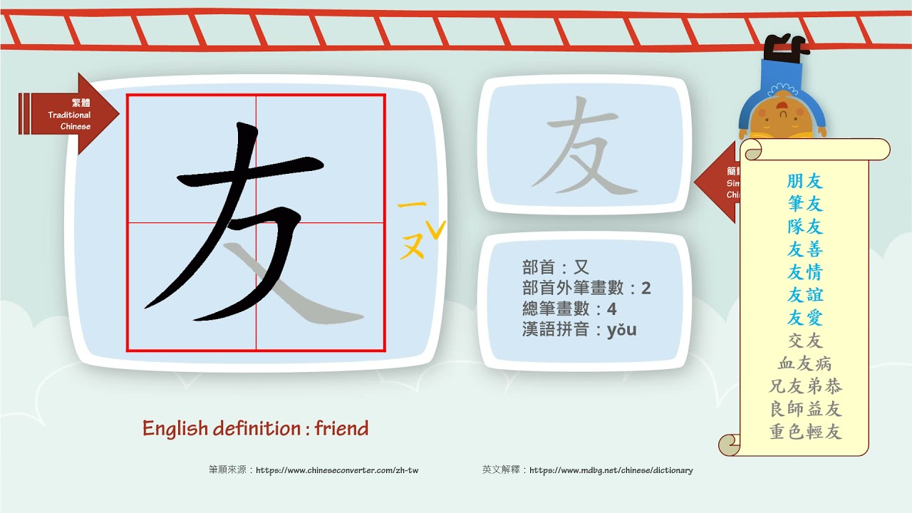 學中文/Learn Chinese/How to pronounce - 友 - friend/國字生字發音部首筆劃筆順詞彙成語 - YouTube