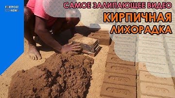 Most Sticky Video - BRICK FEVER