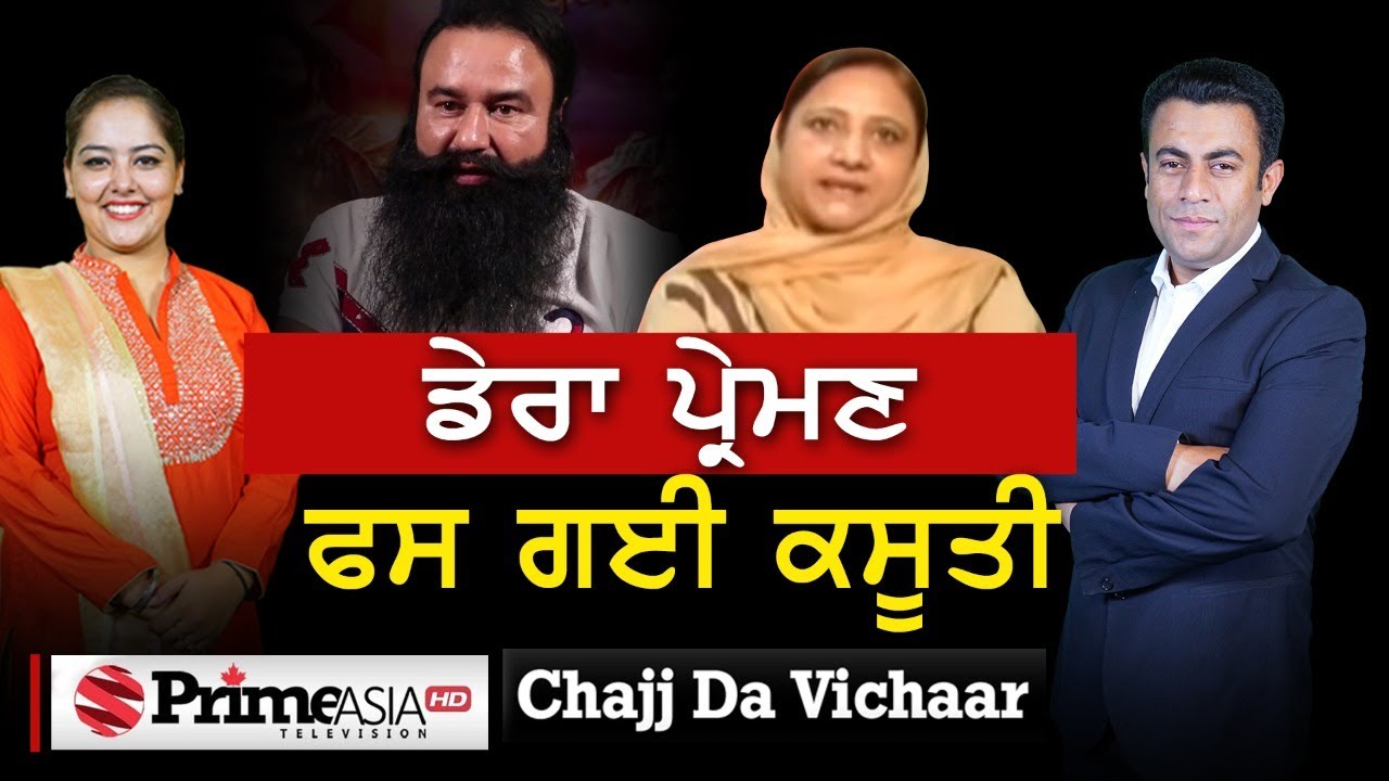 Chajj Da Vichar (1069) || ਡੇਰਾ ਪ੍ਰੇਮਣ ਫਸ ਗਈ ਕਸੂਤੀ