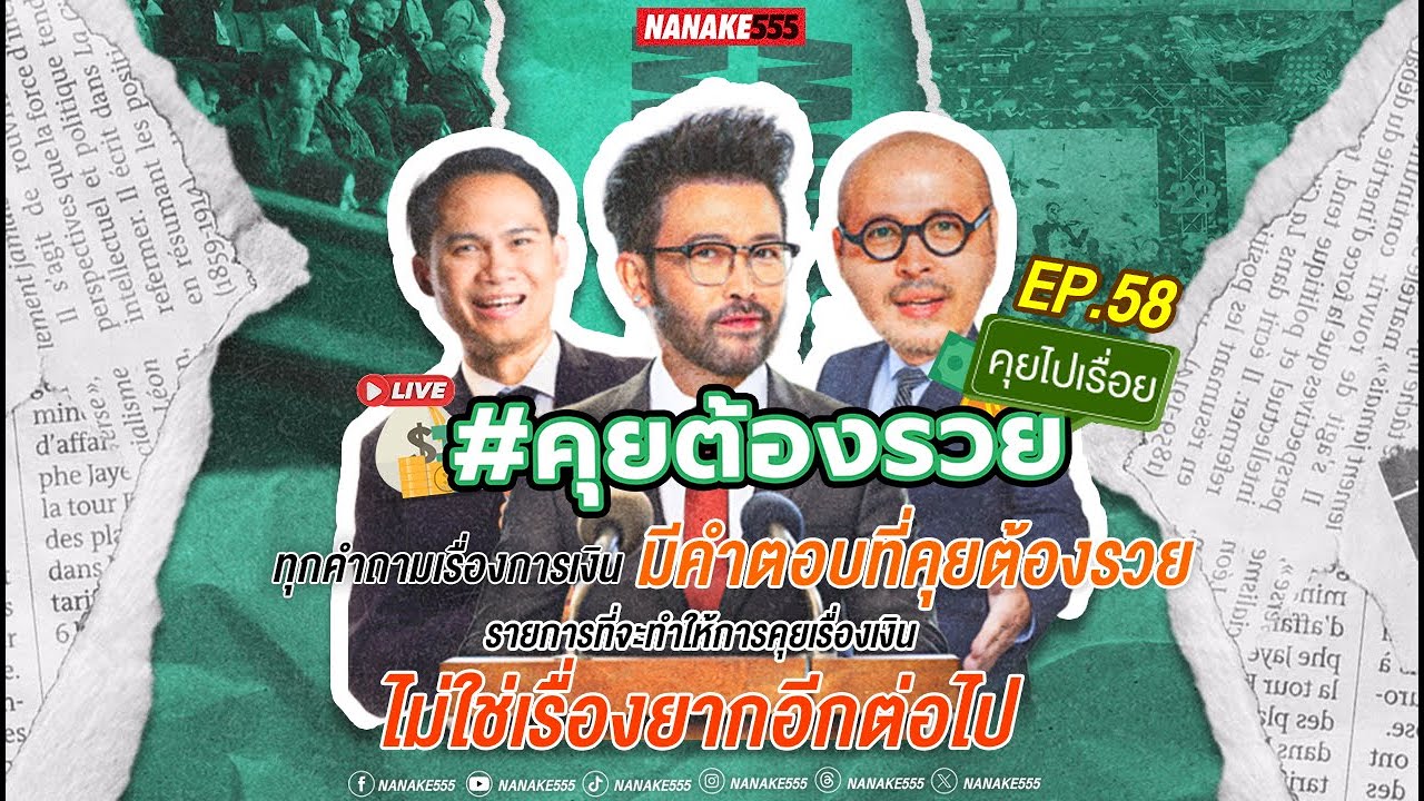 [LIVE] อยากรวยต้องฟัง อยากเข้าใจเงินต้องดู!! #คุยต้องรวยคุยไปเรื่อย EP.58