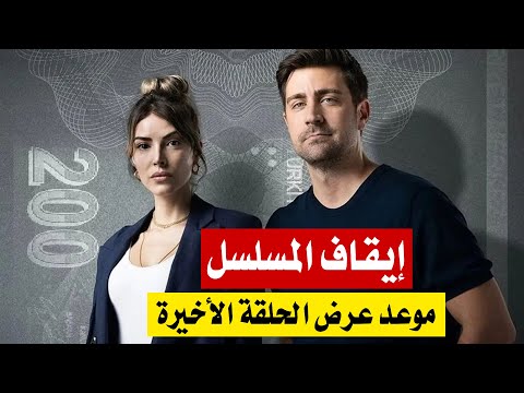 مسلسل المحتال الحلقة 8 مترجمة إيقاف المسلسل و موعد عرض الحلقة الأخيرة